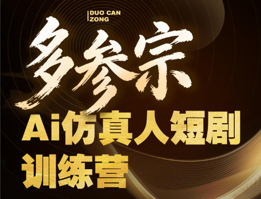 多参宗Ai仿真人短剧训练营第四期，全流程落地，新手也能做爆款短剧，稳稳抓住风口红利-青禾学社