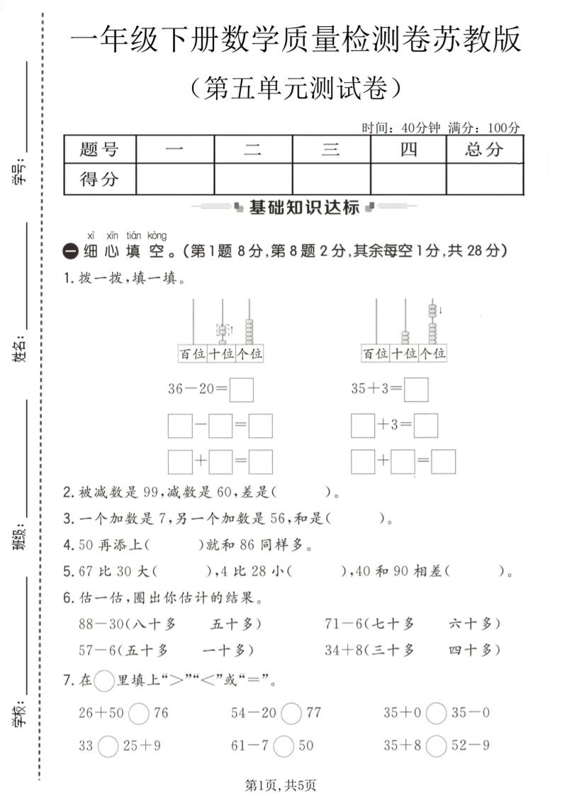 一年级下数学第五单元质量检测卷《苏教版》-青禾学社