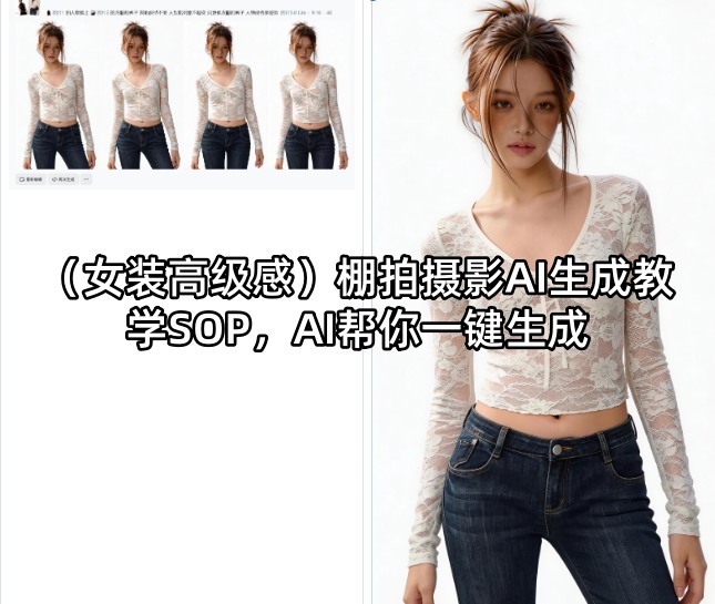 (女装高级感)棚拍摄影AI生成教学SOP，AI帮你一键生成-青禾学社