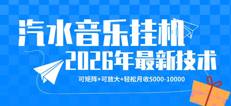 【汽水音乐挂G】26年最新玩法，可矩阵放大，月收5k-1W，独家技术，非常稳定【揭秘】-青禾学社