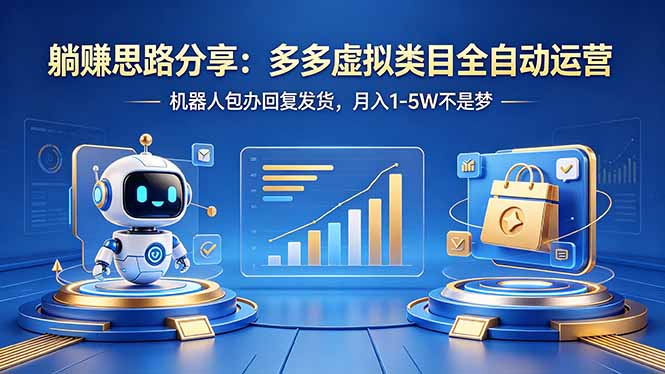 躺赚思路分享：多多虚拟类目全自动运营，机器人包办回复发货，月入 1-5W 不是梦-青禾学社