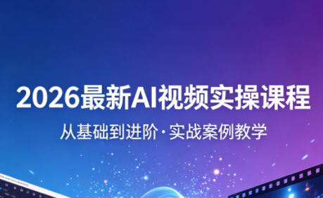 2026最新AI视频实操课程(更新4月)-青禾学社