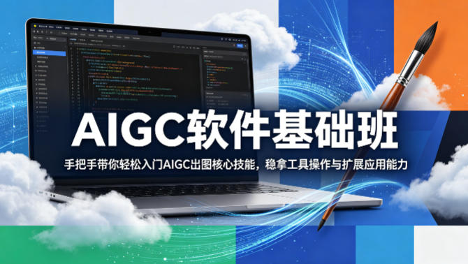 AIGC软件基础班，手把手带你轻松入门AIGC出图核心技能，稳拿工具操作与扩展应用能力-青禾学社