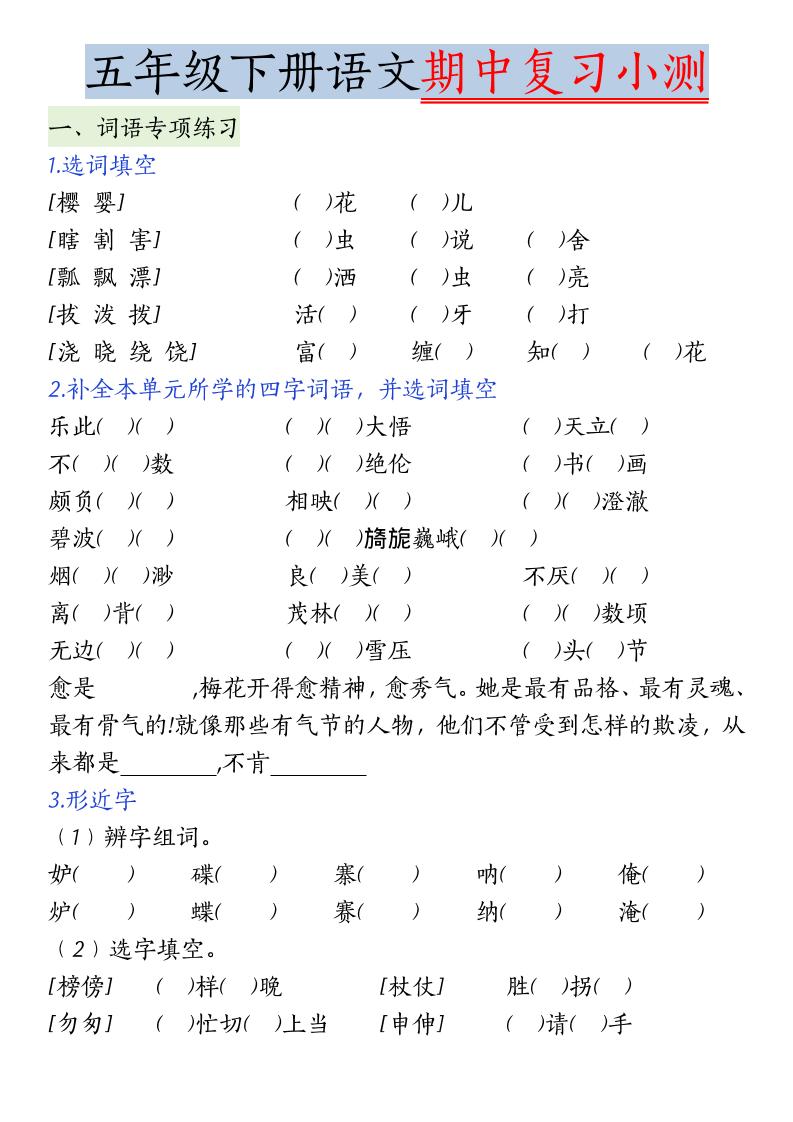 五年级下语文期中复习小测-青禾学社