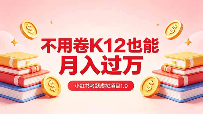 黄岛主小红书考题虚拟项目1.0：不用卷K12也能月入过万(价值2988的课程-青禾学社