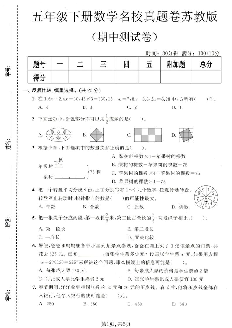 五年级下数学期中名校真题卷《苏教版》-青禾学社