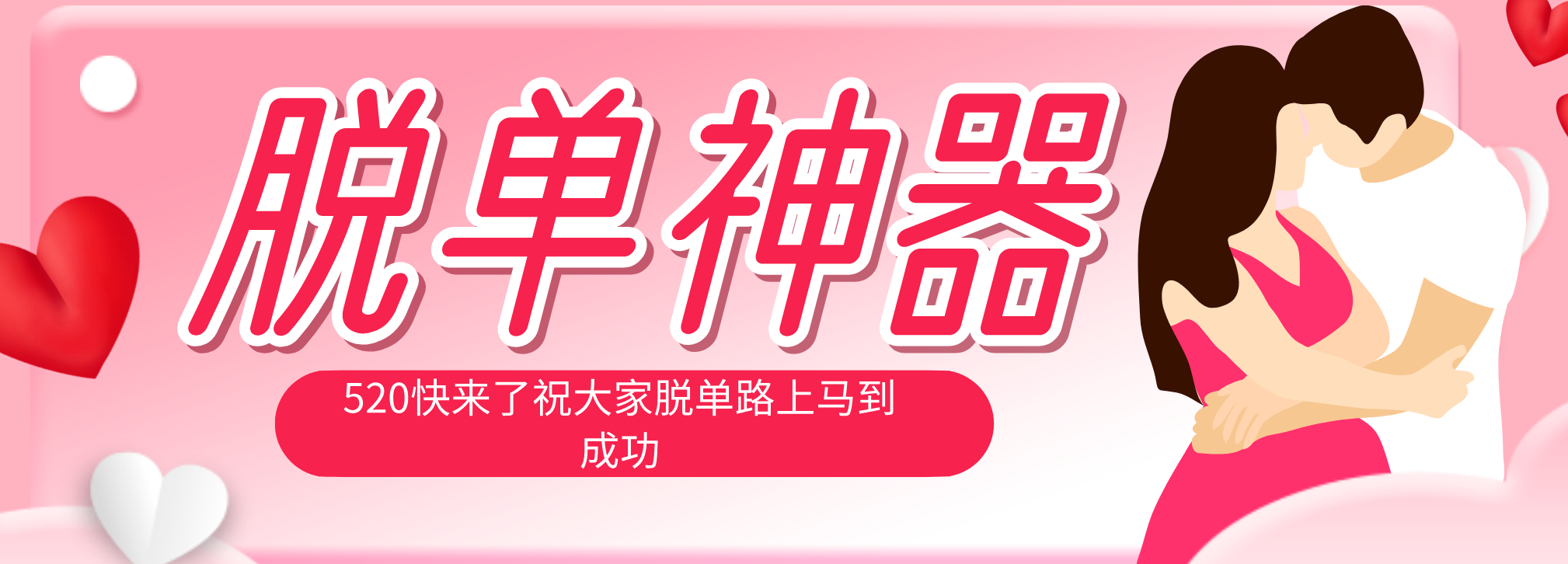 脱单神器：系统理论 + 实景模拟实战相结合，助你脱单路上马到成功。-青禾学社