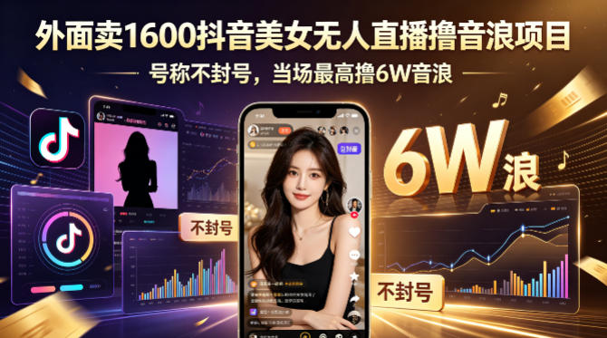 外面卖1600抖音美女无人直播撸音浪项目，号称不封号，当场最高撸6W音浪！【附详细教程】-青禾学社