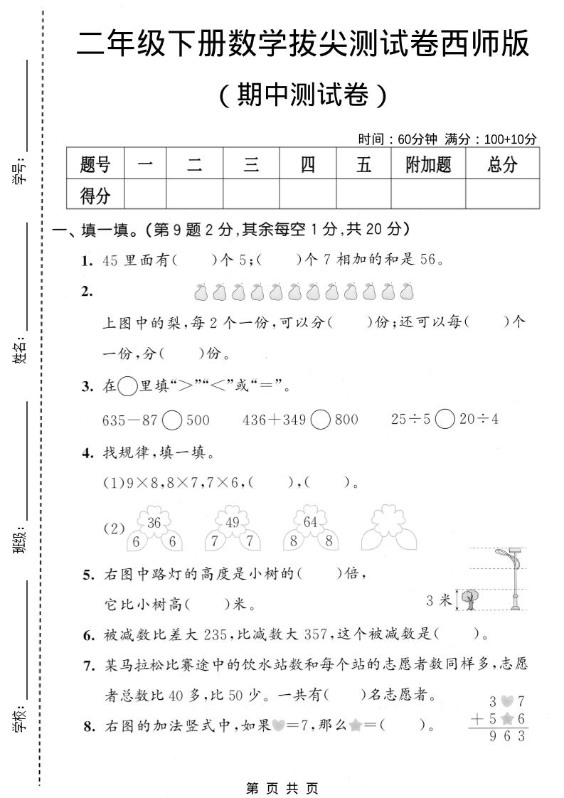 二年级下数学期中拔尖测试卷《西师版》-青禾学社
