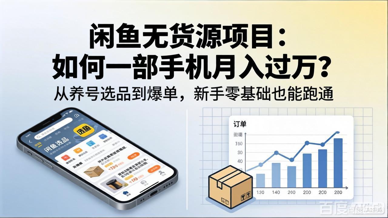 闲鱼无货源项目：如何一部手机月入过万？从养号选品到爆单，新手零基础也能跑通-青禾学社