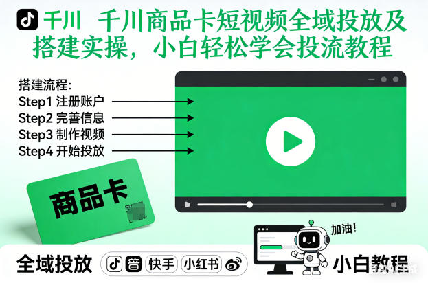 千川商品卡短视频全域投放及搭建实操，小白轻松学会投流教程(更新26年4月)-青禾学社