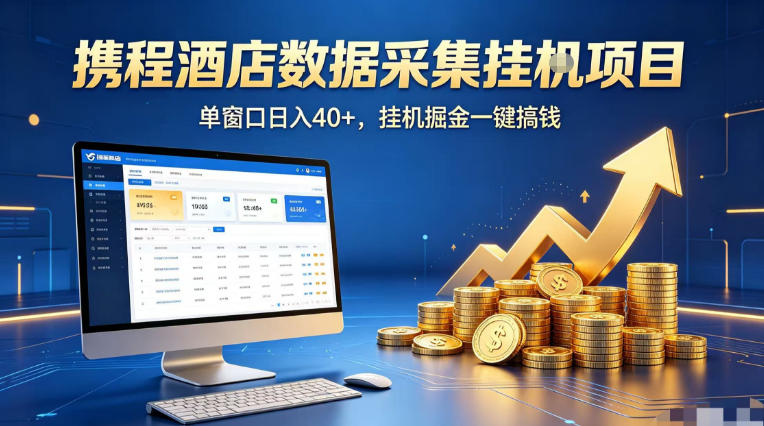 携程酒店全自动浏览掘金项目，稳定可矩阵单窗口收益40+，可批量矩阵放大收益【揭秘】-青禾学社