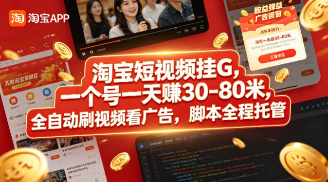 淘宝短视频挂G，一个号一天 賺30-80米，全自动刷视频看广告，脚本全程托管【揭秘】-青禾学社