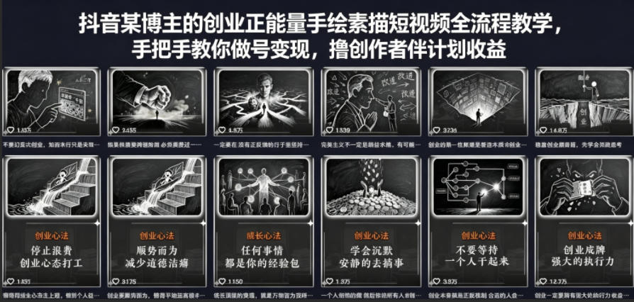 抖音某博主的创业正能量手绘素描短视频全流程教学，手把手教你做号变现，撸创作者伙伴计划收益-青禾学社