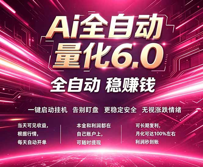 最新AI量化交易6.0，24小时自动运行，绿色稳定！日入1000+-青禾学社