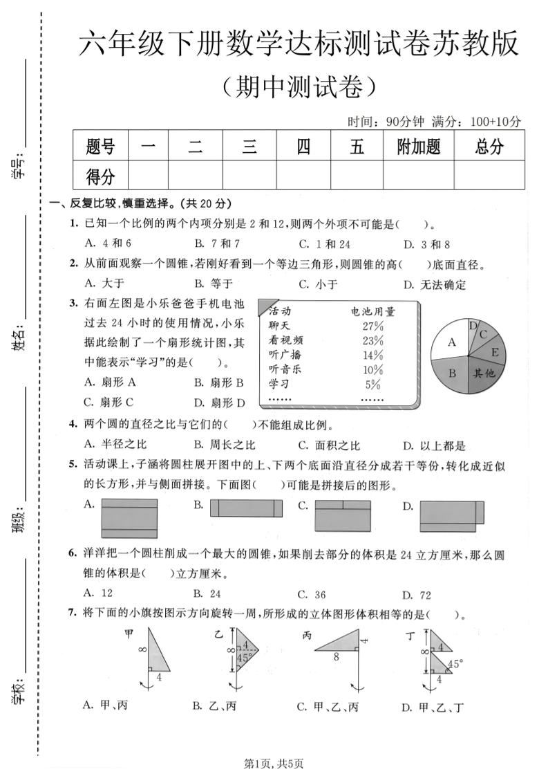 六年级下数学期中达标测试卷《苏教版》-青禾学社