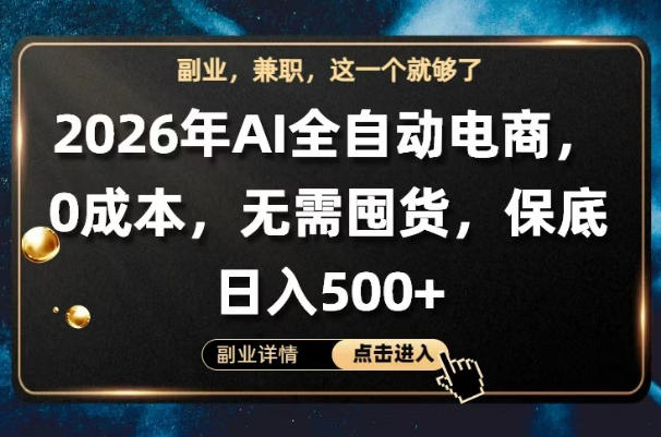 AI全自动电商，全流程托管，0成本操作，无需囤货，保底日入500+【揭秘】-青禾学社