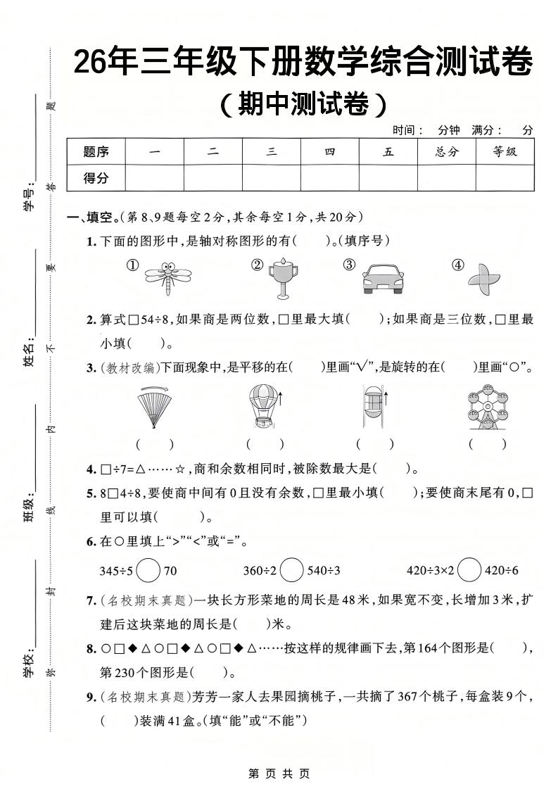 26春三年级下数学期中综合测试卷《人教版》-青禾学社