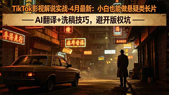 TikTok影视解说实战-4月最新：小白也能做悬疑类长片，AI翻译+洗稿技巧，避开版权坑-青禾学社