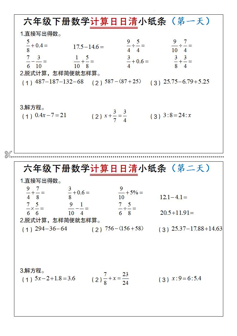 六年级下数学计算日日清小纸条-青禾学社
