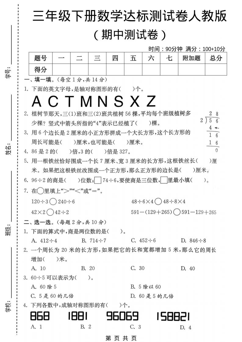 三年级下数学期中达标测试卷《人教版》-青禾学社