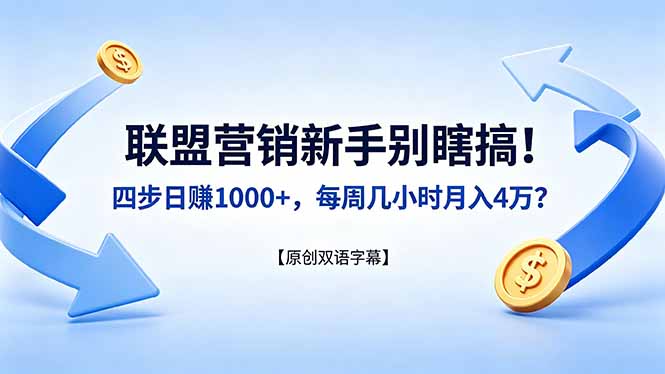 联盟营销新手别瞎搞！四步日赚 1000+，每周几小时月入 4 万？【原创双语字幕】-青禾学社