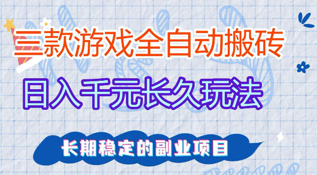三款游戏全自动打金，日入1k+，不需要你会玩游戏，全职副业皆可做【揭秘】-青禾学社