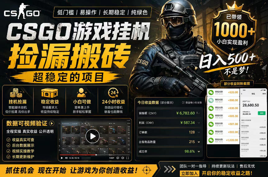 CSGO游戏搬砖，全自动挂G，不需要玩游戏，手机操作日入300+，解放双手【揭秘】-青禾学社