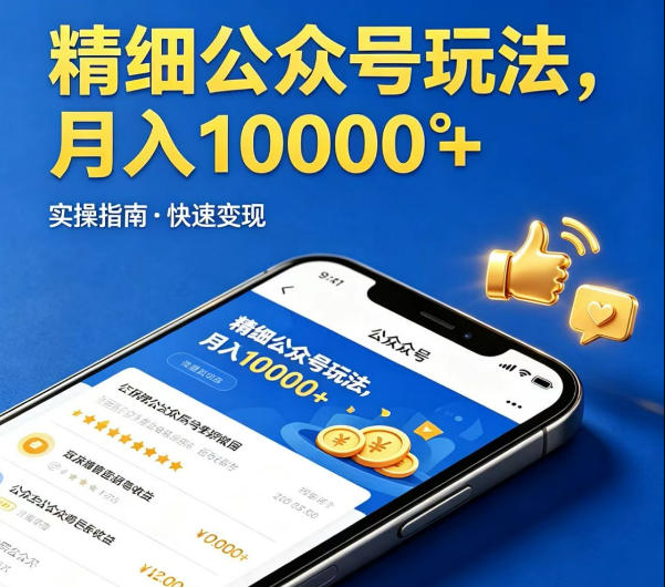 精细化公众号玩法，我们给你提供文章，你来负责发布，收益可观，月入1W+【揭秘】-青禾学社