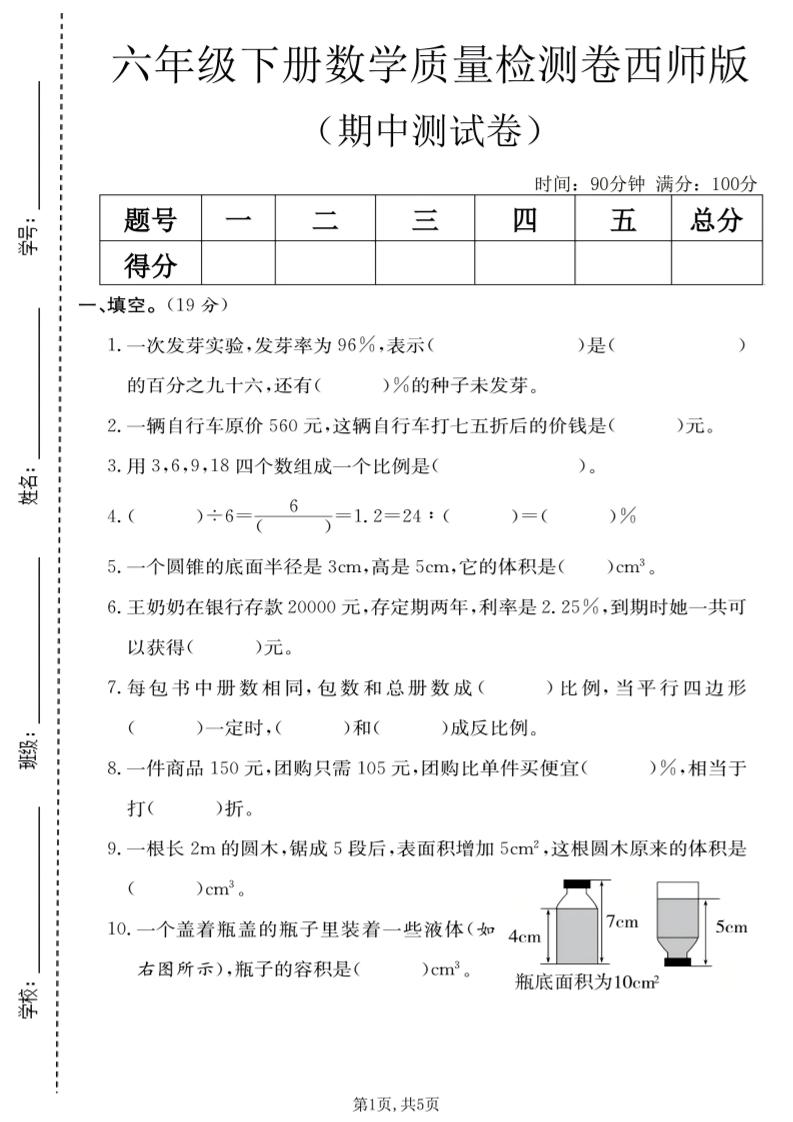 六年级下数学期中质量检测卷《西师版》-青禾学社