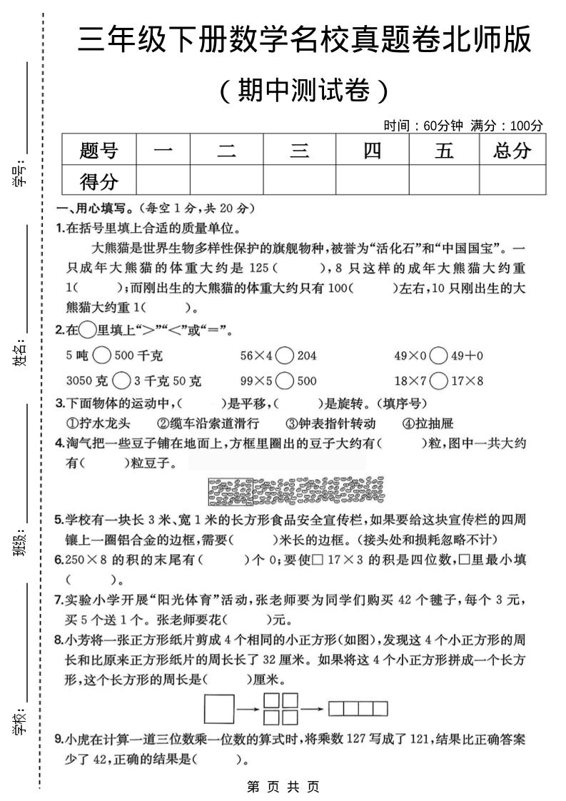 三年级下数学期中名校真题卷1《北师版》-青禾学社