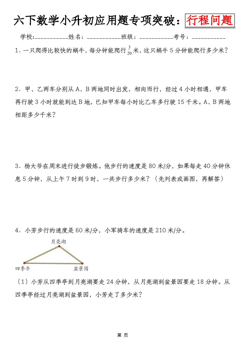 六年级下数学小升初行程问题专项应用题-青禾学社