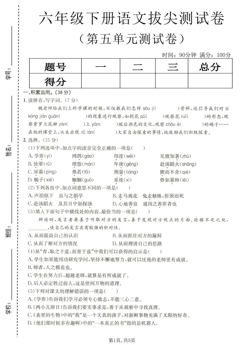 六年级下语文第五单元拔尖测试-青禾学社