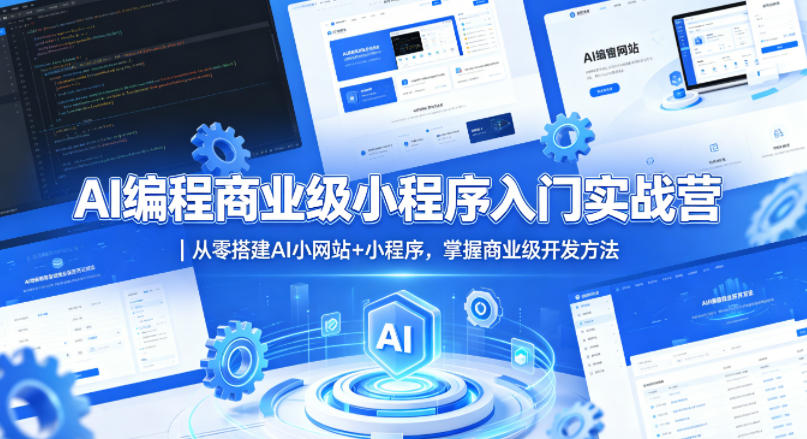 AI编程商业级小程序入门实战营｜从零搭建AI小网站+小程序，掌握商业级开发方法-青禾学社