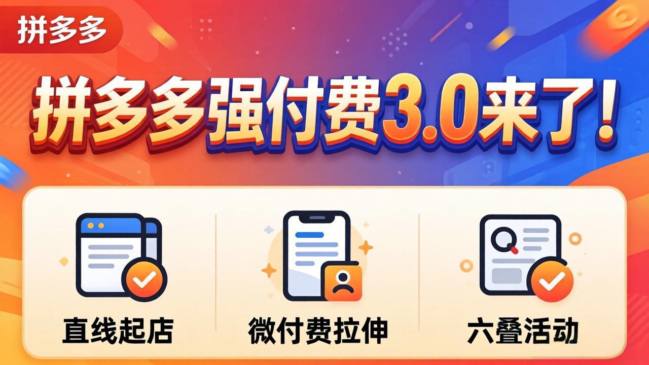 拼多多强付费3.0来了(更新4月-青禾学社