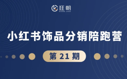 盗坤·抖音小红书视频号短视频带货与直播变现(11-21期)-青禾学社