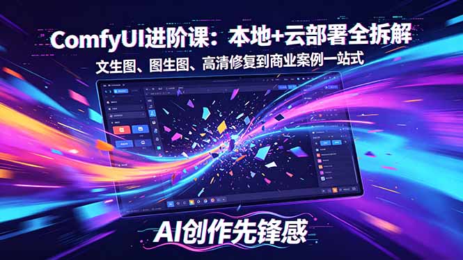 SD-ComfyUI进阶课：本地+云部署全拆解，文生图、图生图、高清修复到商业案例一站式-青禾学社