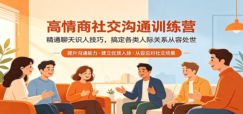 高情商社交沟通训练营：精通聊天识人技巧，搞定各类人际关系从容处世-青禾学社