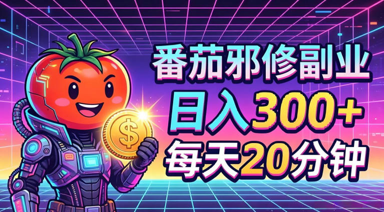 番茄小说撸金，日入300+，每天20分钟！五一必看，独家项目，副业小白友好，超级简单【揭秘】-青禾学社