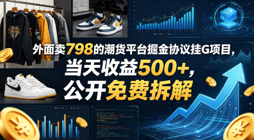 外面卖798的潮货平台掘金协议挂G项目，当天收益500+，公开免费拆解【揭秘】-青禾学社