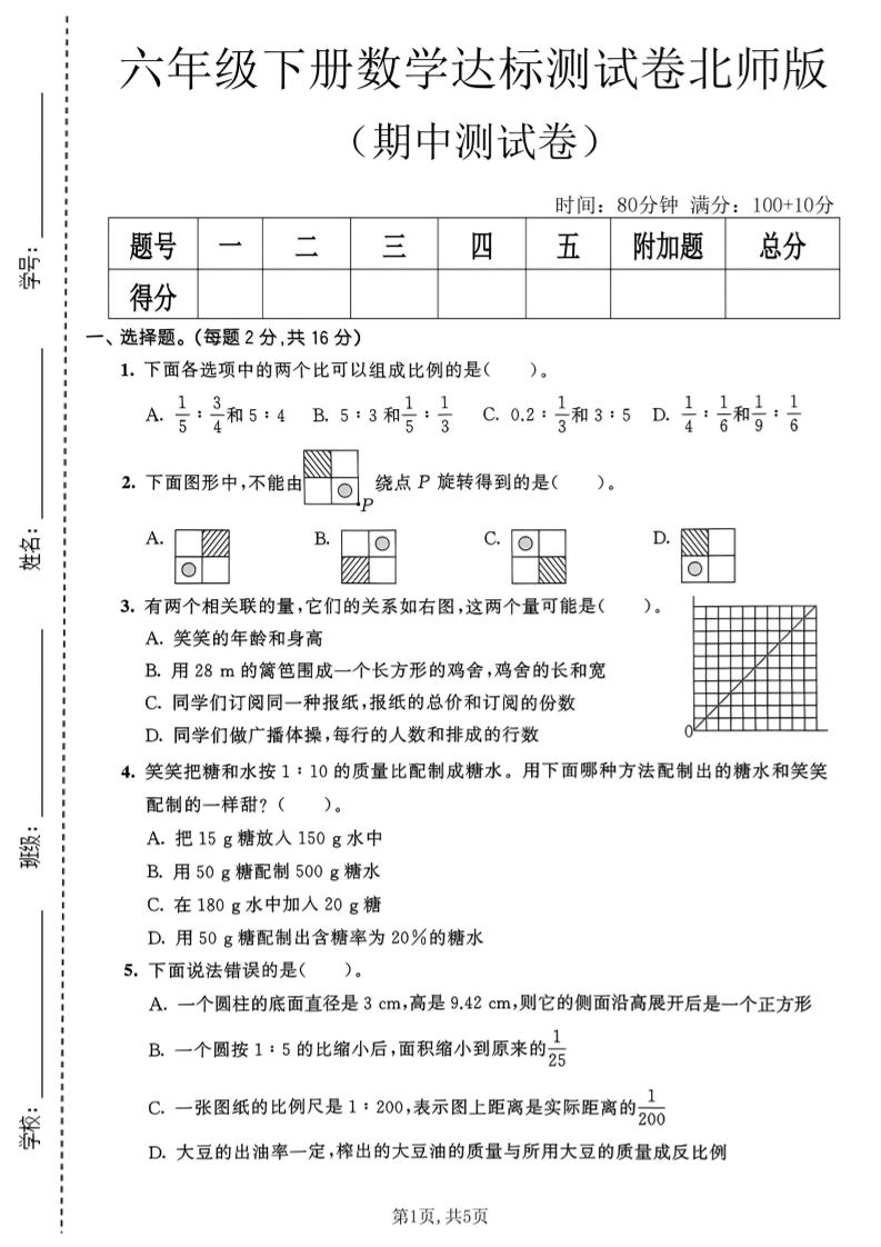 六年级下数学期中达标测试卷《北师版》-青禾学社