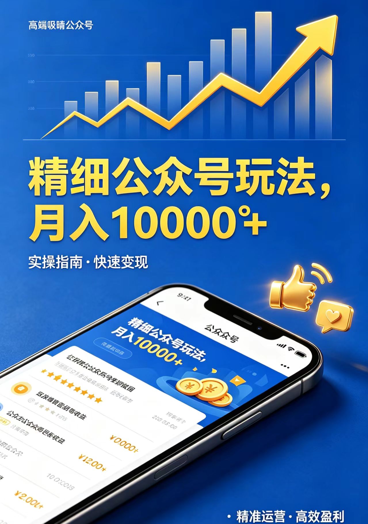 精细公众号玩法，月入10000+，实操指南，快速变现-青禾学社