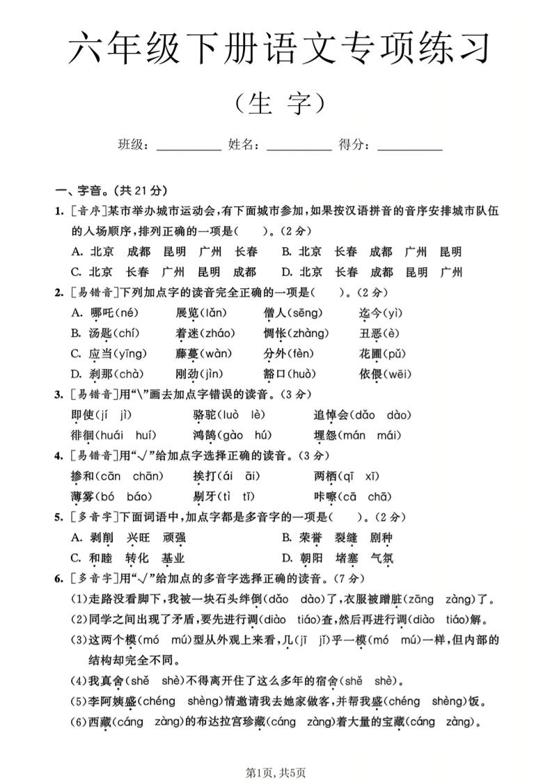 六年级下语文生字专项练习-青禾学社