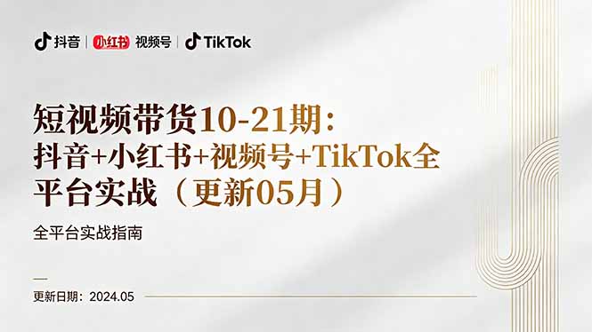 短视频带货10-21期：抖音+小红书+视频号+TikTok全平台实战(更新05月-青禾学社