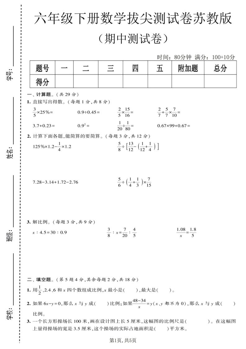 六年级下数学期中拔尖测试卷《苏教版》-青禾学社
