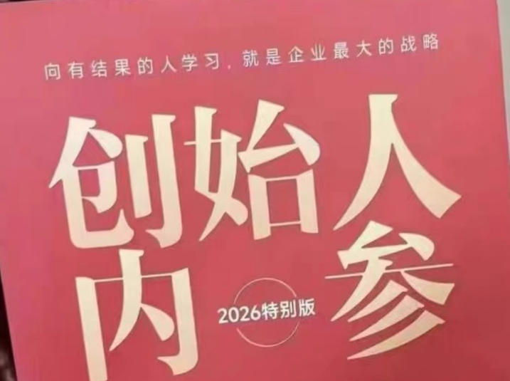 创始人内参2026特别版PDF电子版，六件事讲透，做产品、流量、转化、搭班子、带队伍、上规模-青禾学社