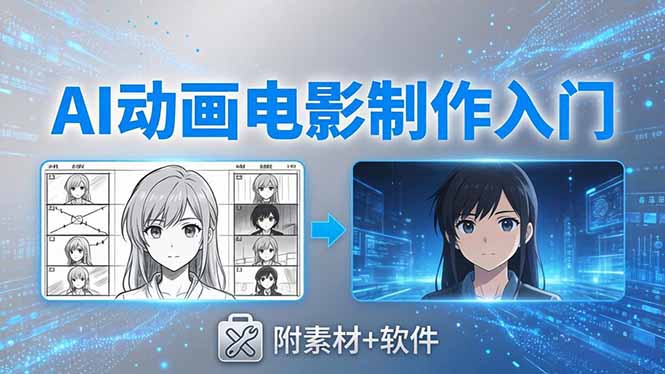 AI动画电影制作实战：豆包+即梦+Vidu+MINIMAX，从脚本到成片零基础入门(附素材+软件-青禾学社