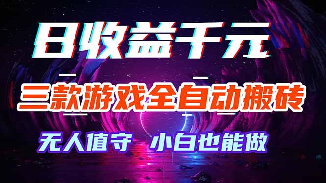 三款游戏全自动打金玩法，绿色稳定！日入1000+！-青禾学社
