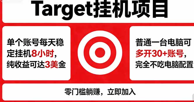 海外平台Target，正规运营商合作、技术兜底长期稳定、防风控、任务不断档、收益透明、灵活提...-青禾学社