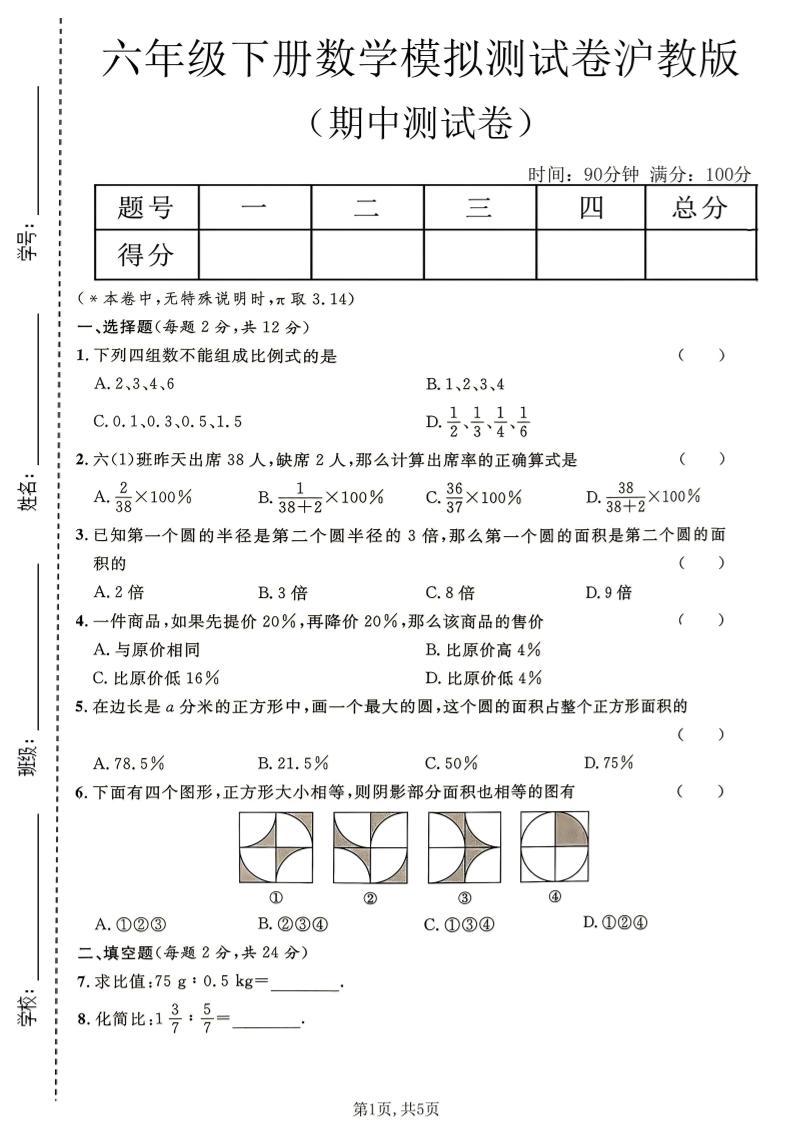 六年级下数学期中模拟测试卷《沪教版》-青禾学社